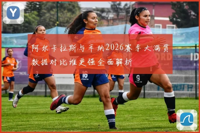 阿尔卡拉斯与辛纳2026赛季大满贯数据对比谁更强全面解析