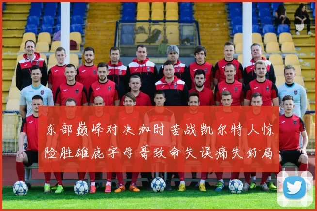 东部巅峰对决加时苦战凯尔特人惊险胜雄鹿字母哥致命失误痛失好局