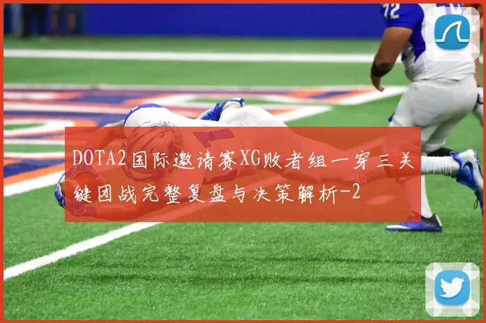 DOTA2国际邀请赛XG败者组一穿三关键团战完整复盘与决策解析