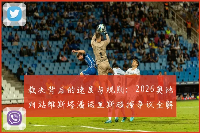 裁决背后的速度与规则：2026奥地利站维斯塔潘诺里斯碰撞争议全解析