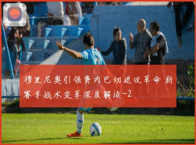 穆里尼奥引领费内巴切进攻革命 新赛季战术变革深度解读