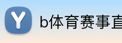 b体育赛事直播 logo
